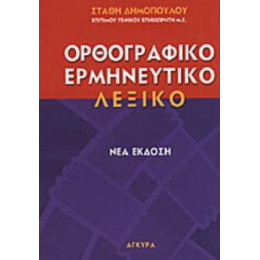Ερμηνευτικο, Μονοτονικο, Ορθογραφικο Λεξικο τησ Δημοτικης 2η Εκδοση