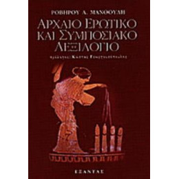 Αρχαιο Ερωτικο και Συμποσιακο Λεξιλογιο Επιλεκτικη Συλλογη σε Πρωτη Μορφη και Οπωσδηποτε Ημιτελη Ορων και Εκφρασεων Ιδιωματικων και μη που Σχετιζονται με την Ερωτικη και την εν Γενει Ηδονικη ζωη των Αρχαιων Ελληνων