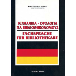 Γερμανικα-Ορολογια για Βιβλιοθηκονομους