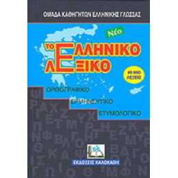 Το νεο Ελληνικο Λεξικο Ορθογραφικο, Ερμηνευτικο, Ετυμολογικο