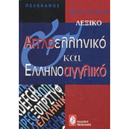 Μειζον Αγγλοελληνικο και Ελληνοαγγλικο Λεξικο