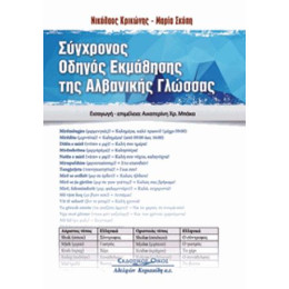 Συγχρονος Οδηγος Εκμαθησης τησ Αλβανικης Γλωσσας