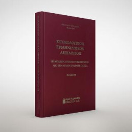 Ετυμολογικον Ερμηνευτικον Λεξιλογιον : Ποντιακων Λεξεων Προερχομενων απο την Αρχαια Ελληνικη Γλωσσα