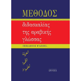 Μεθοδος Διδασκαλιας τησ Αραβικης Γλωσσας