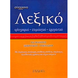 Συγχρονο Λεξικο Τσεπης