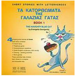 Τα Κατορθωματα τησ Γαλαζιας Γατας 1 : the Naughty Blue cat 1