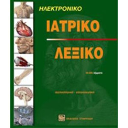 Ηλεκτρονικο Ιατρικο Λεξικο Αγγλοελληνικο - Ελληνοαγγλικο cd-rom 2η Εκδοση