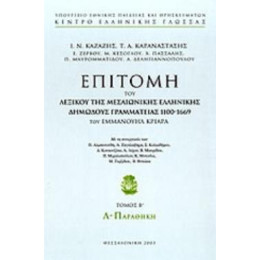 Επιτομη του Λεξικου τησ Μεσαιωνικης Ελληνικης Δημωδους Γραμματειας 1100-1669 λ-Παραθηκη-Τομος β