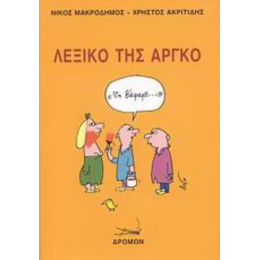Λεξικο τησ Αργκο