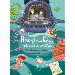 Η Οικογένεια Γκρίφιν Ταξιδεύει με Υποβρύχιο - Βιβλίο 2