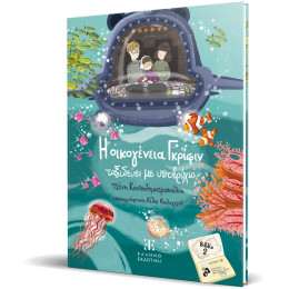 Η Οικογένεια Γκρίφιν Ταξιδεύει με Υποβρύχιο - Βιβλίο 2