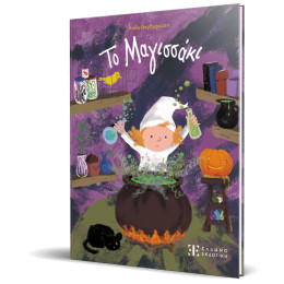 Το Μαγισσάκι