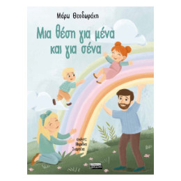 Μια Θέση για Μένα και για Σένα