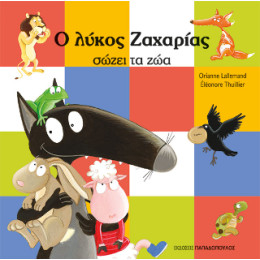 Ο Λύκος Ζαχαρίας Σώζει τα ζώα