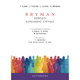 Bryman Μέθοδοι Κοινωνικής Έρευνας