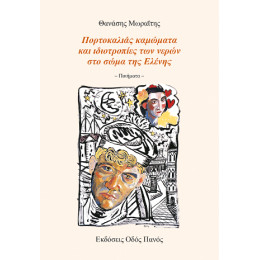 Πορτοκαλιάς Καμώματα και Ιδιοτροπίες των Νερών στο Σώμα της Ελένης