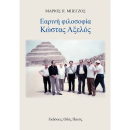 Εαρινή Φιλοσοφία