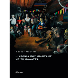 Η Χρονιά που Μιλήσαμε με τη Θάλασσα