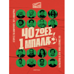 40 Ζωές, 1 Μπάλα