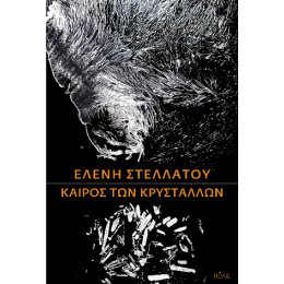 Καιρός των Κρυστάλλων