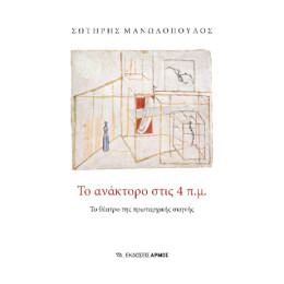 Το Ανάκτορο Στις 4 Π.μ.
