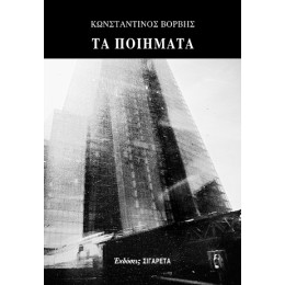 Τα Ποιήματα