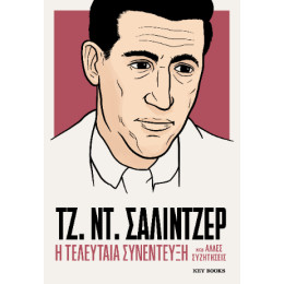 Τζ. ντ. Σάλιντζερ