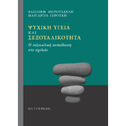 Ψυχική Υγεία και Σεξουαλικότητα