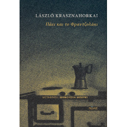 Πάει και το Φραντζολάκι