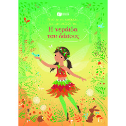 Η Νεράιδα του Δάσους (Σειρά: Ντύνω τις Κούκλες με Αυτοκόλλητα)