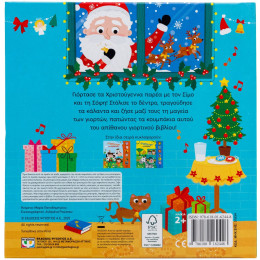 Ο ΣΙΜΟΣ ΚΑΙ Η ΣΟΦΗ ΤΑ ΧΡΙΣΤΟΥΓΕΝΝΑ (ΜΕ 6 ΗΧΟΥΣ)