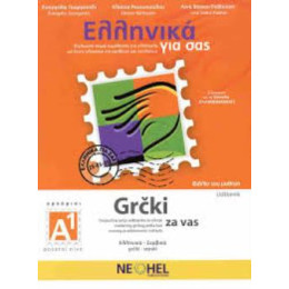 Ελληνικα για Σασ: Σερβικα α1 Αρχαριοι Βιβλιο Μαθητη