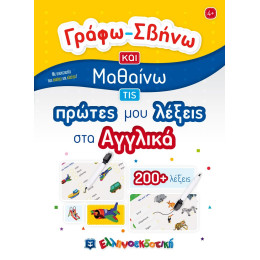 Γραφω-Σβηνω και Μαθαινω τισ Πρωτες μου Λεξεις στα Αγγλικα Activity Book