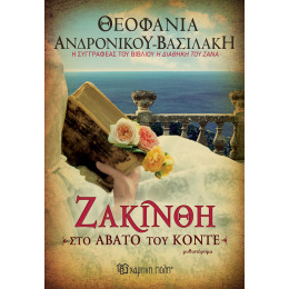 Ζακίνθη, στο άβατο του Κόντε