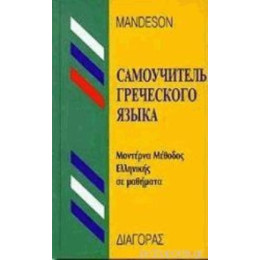 Μεθοδος Ελληνικης για Ρωσοφωνους