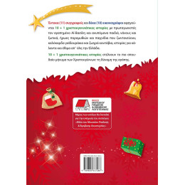 10 + 1 Χριστουγεννιάτικες Ιστορίες