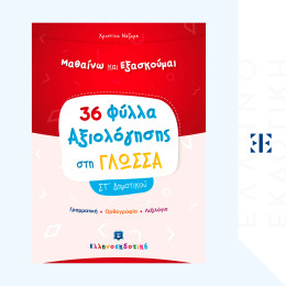 Φύλλα Αξιολόγησης στη Γλώσσα στ΄ Δημοτικού