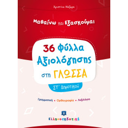 Φύλλα Αξιολόγησης στη Γλώσσα στ΄ Δημοτικού