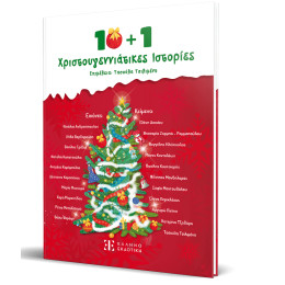 10 + 1 Χριστουγεννιάτικες Ιστορίες