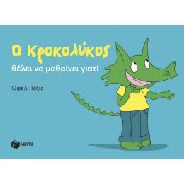 Ο Κροκολύκος Θέλει να Μαθαίνει Γιατί