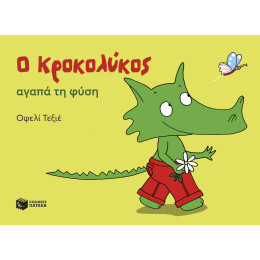 Ο Κροκολύκος Αγαπά τη Φύση