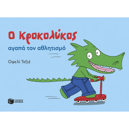 Ο Κροκολύκος Αγαπά τον Αθλητισμό