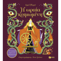 Η Ωραία Κοιμωμένη. με 6 Μαγικές Εικόνες που Ξεδιπλώνονται