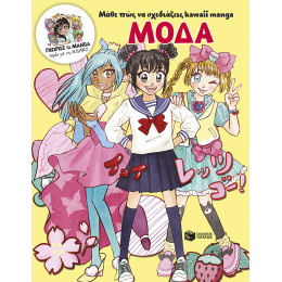 Μάθε πώς να Σχεδιάζεις Kawaii Manga - Μόδα (Γνώρισε τα Manga Παρέα με τη Misako)