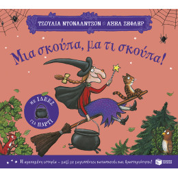 Μια Σκούπα, μα τι Σκούπα! (με Ιδέες για Πάρτι)