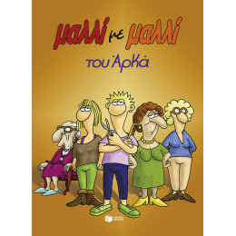 Μαλλί με Μαλλί (Επίτομο)