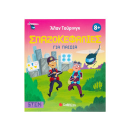 Άλαν Τούρινγκ: Σπαζοκεφαλιές για Παιδιά