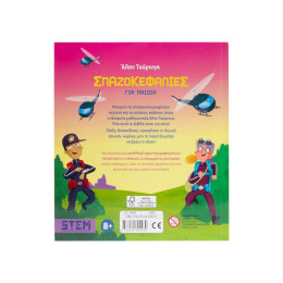 Άλαν Τούρινγκ: Σπαζοκεφαλιές για Παιδιά