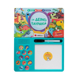 Τα Δεινοσαυράκια