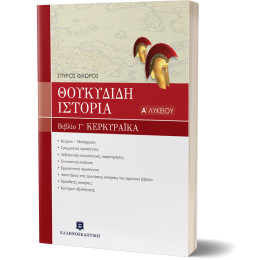 Θουκυδιδου Ιστορια - Βιβλιο γ' "κερκυραϊκα" Κεφαλαια 70-83